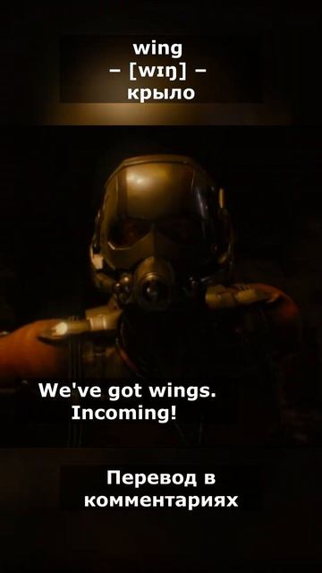 Слово wing с примером из фильма Человек-муравей #английский #английскийпофильмам смотреть онлайн