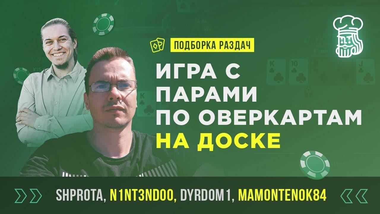 Что делать с КАРМАННЫМИ ПАРАМИ, если вышли оверкарты на доске смотреть онлайн