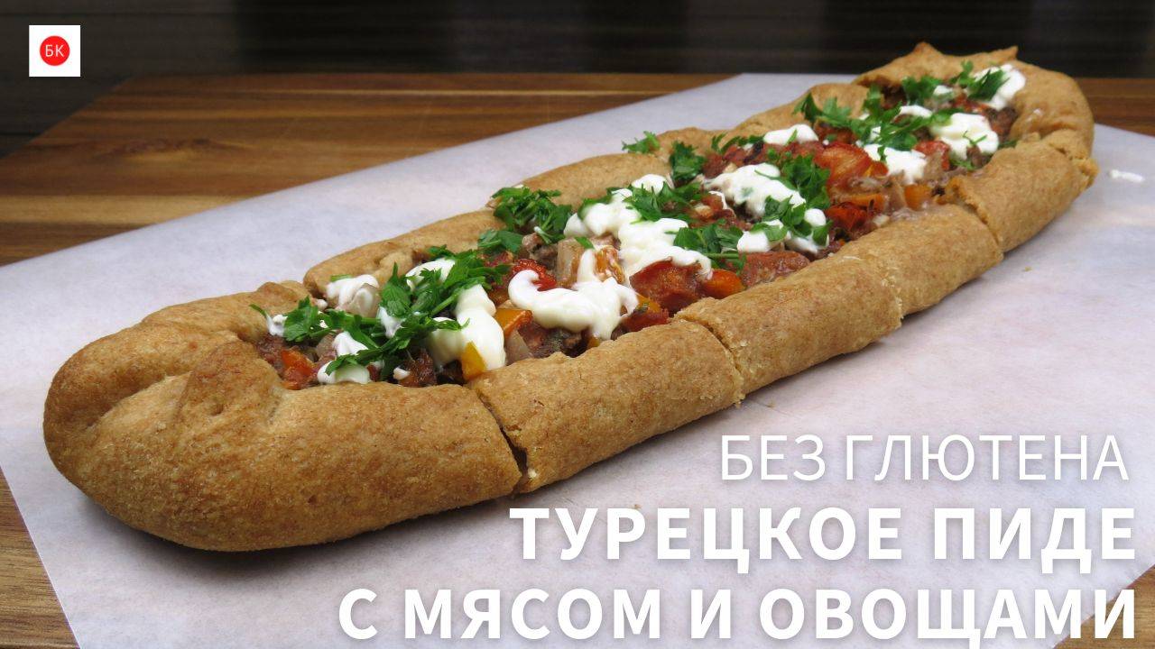 Турецкое Пиде с Мясом и Овощами Без Глютена