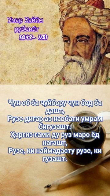 УМАРИ ХАЙЁМ - РУБОИЁТ ОМАР ХАЙЯМ - РУБАИ عمر خیام Umari Xajjom #рекомендации #ғазал #шоирон #гариби смотреть онлайн