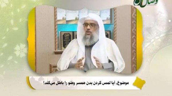 Оё ламси бадани ҳамсар таҳоратро мешиканад?