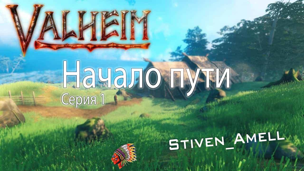 Стрим Valheim. Серия 1 смотреть онлайн