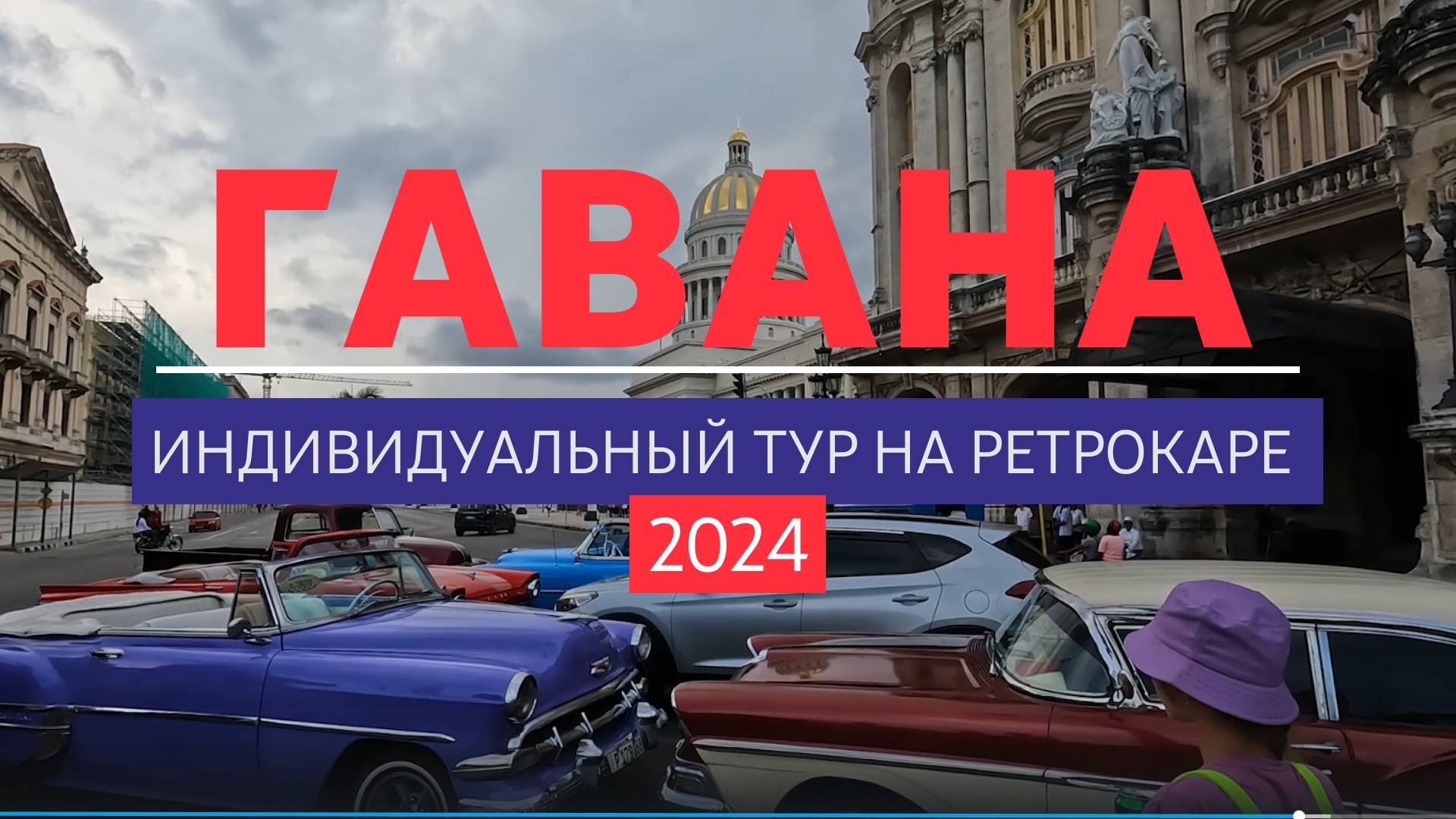 Гавана. Куба. Индивидуальная экскурсия на ретро машине.