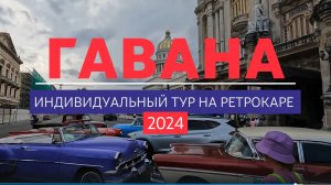 Гавана. Куба. Индивидуальная экскурсия на ретро машине.