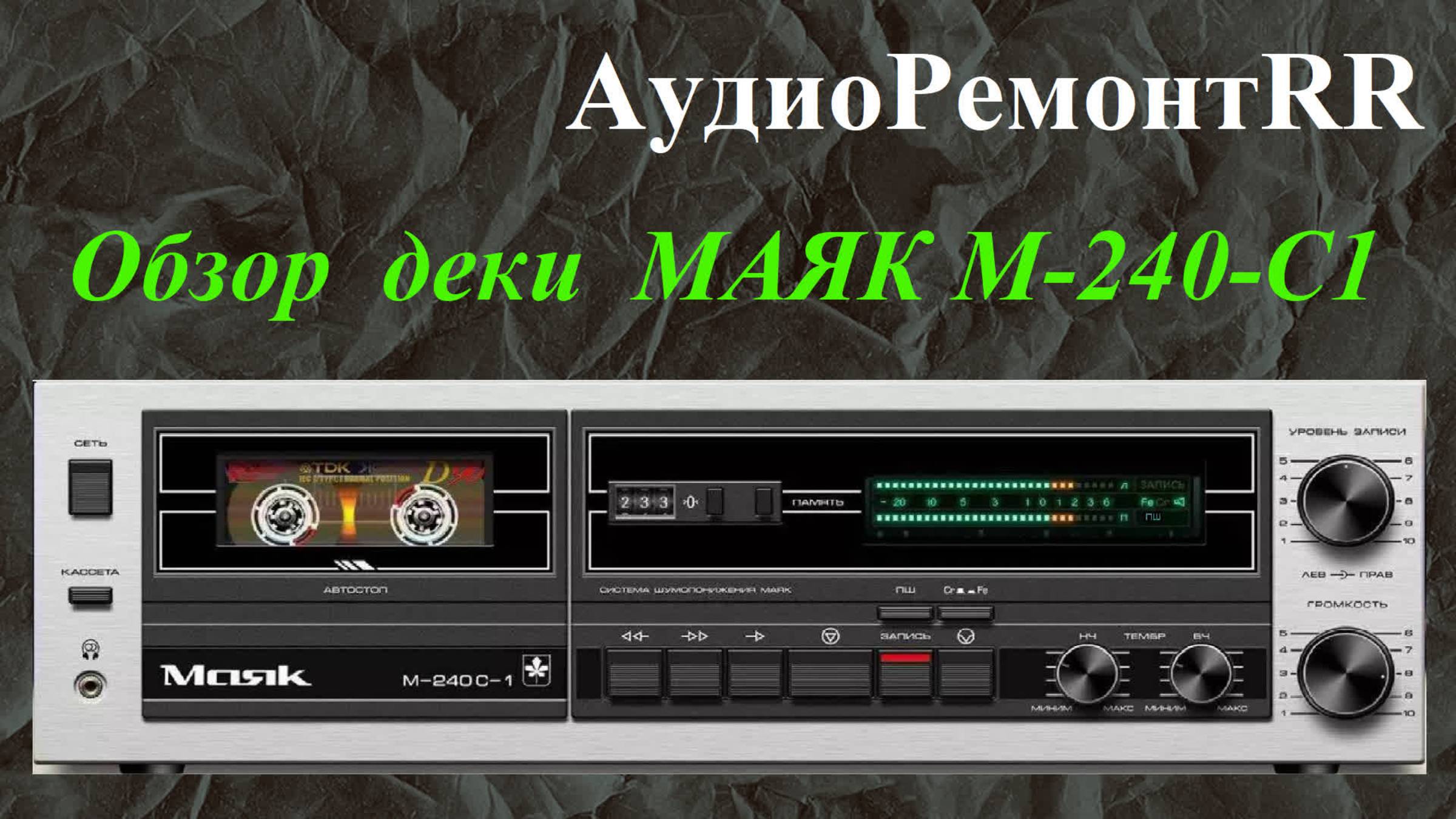 Обзор кассетной деки Маяк М-240-С1 смотреть онлайн