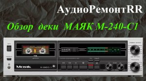Обзор кассетной деки Маяк М-240-С1