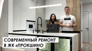 Дизайнерский ремонт квартиры в ЖК «Прокшино»