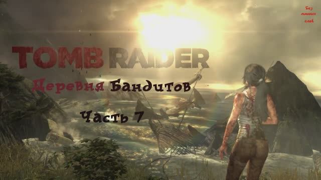 Tomb Raider Definitive Edition Деревня Бандитов Часть 7 смотреть онлайн
