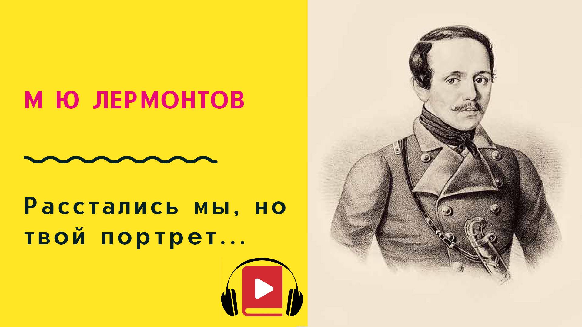 М Ю Лермонтов Смерть поэта Учить стих смотреть онлайн