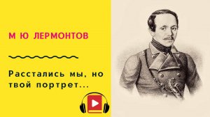 М Ю Лермонтов Смерть поэта Учить стих