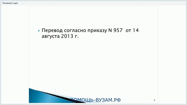 Вебинар "Порядок перевода" смотреть онлайн