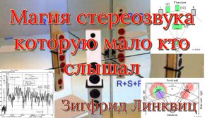 Магия стереозвука