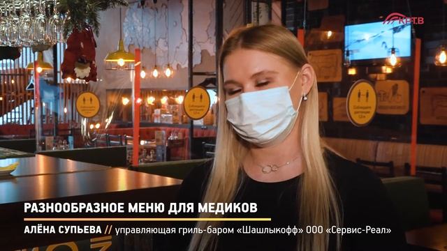 КРТВ. Разнообразное меню для медиков