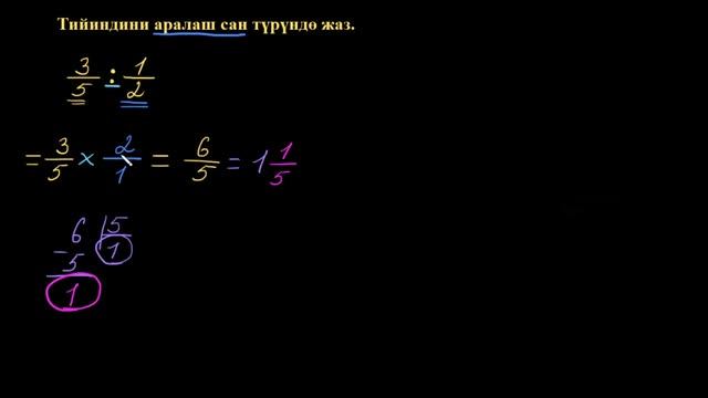 Жөнөкөй бөлчөктү бөлүү: 3/5 ÷ 1/2 | Жөнөкөй бөлчөктү жөнөкөй бөлчөккө бөлүү| Арифметика|Хан Академи смотреть онлайн
