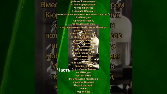 Мария Кюри 2е нобелевские премии #наука #интересное #факты #история #космос #звезды смотреть онлайн
