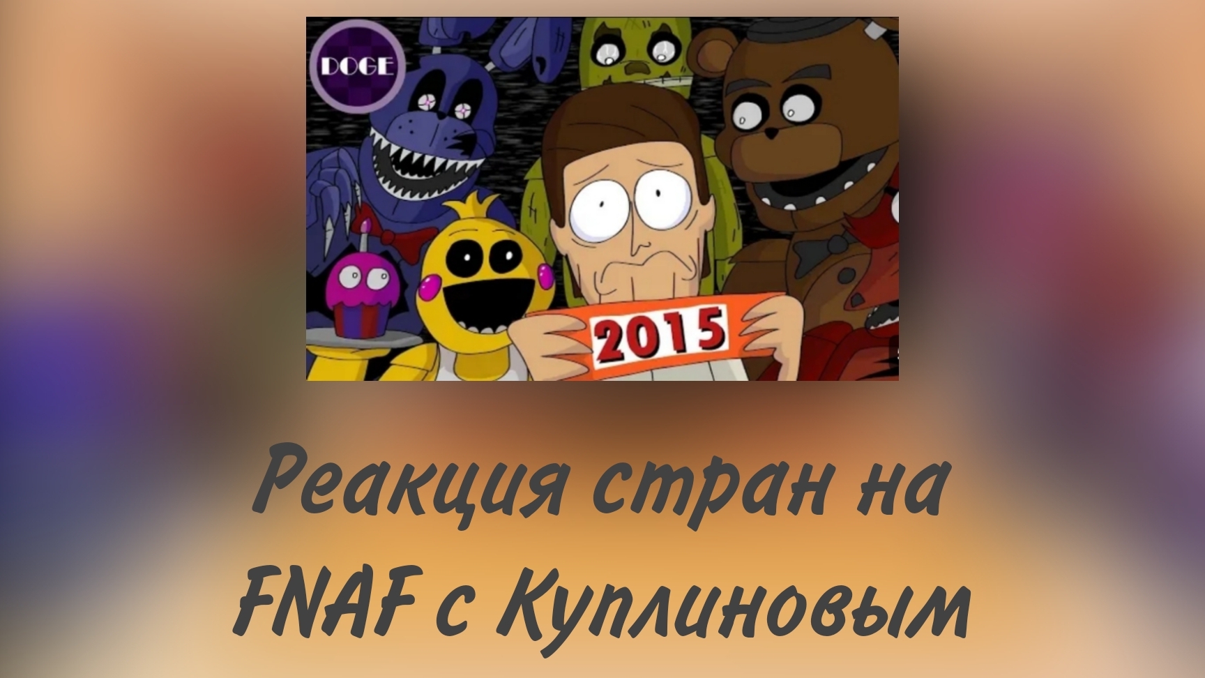 реакция стран на FNAF с Куплиновым смотреть онлайн