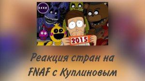 реакция стран на FNAF с Куплиновым