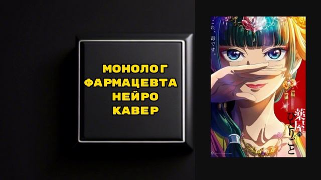 Опенинг Монолог Фармацевта - Chill AiCover