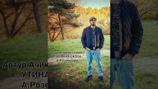 Александр Розембаум-УТИНАЯ ОХОТА (cover) Артур Ачикян смотреть онлайн