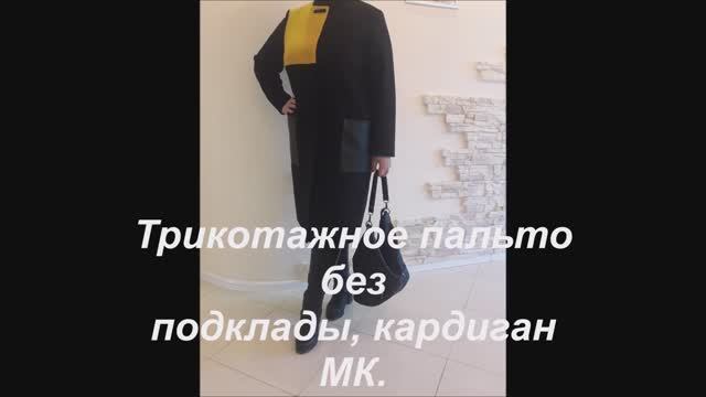 Трикотажное пальто без подклады, кардиган МК! смотреть онлайн