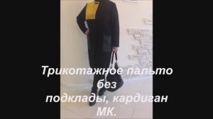 Трикотажное пальто без подклады, кардиган МК!