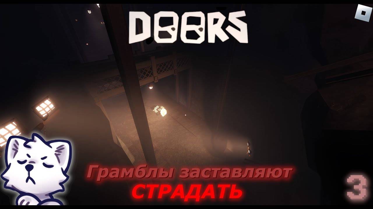 Грамблы заставляют СТРАДАТЬ! • DOORS (#3)