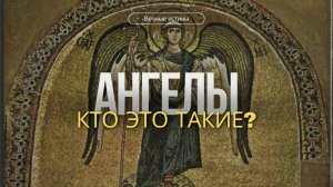 Кто такие ангелы?