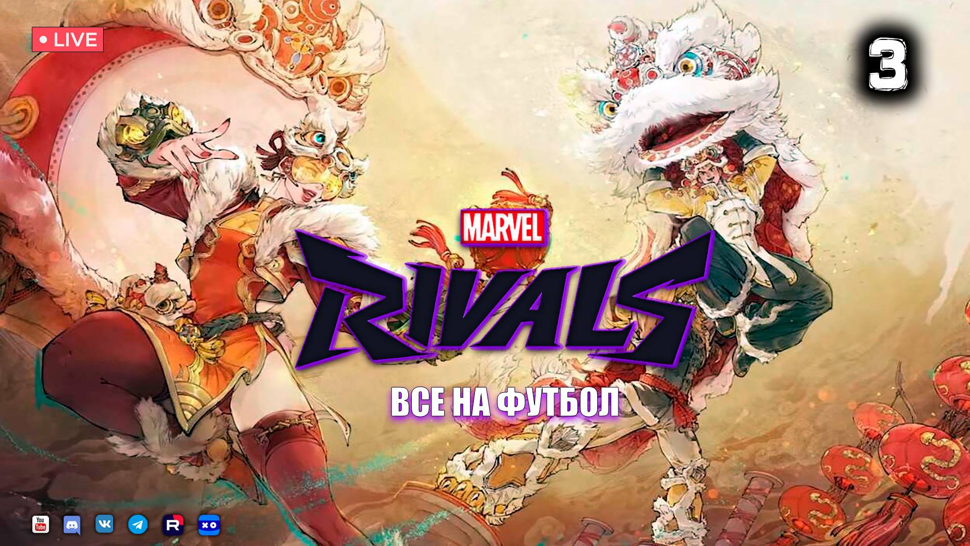 Marvel Rivals ● Стрим 3 смотреть онлайн