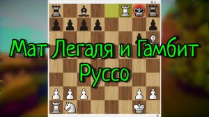 Итальянская партия: Мат Легаля и гамбит Руссо - Шахматные сюрпризы