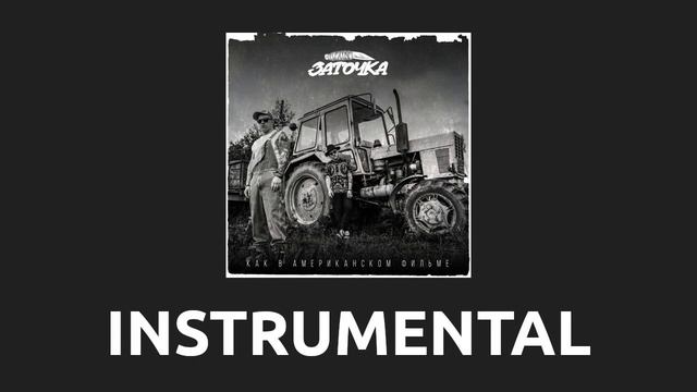 Заточка — Автозак [Instrumental] смотреть онлайн