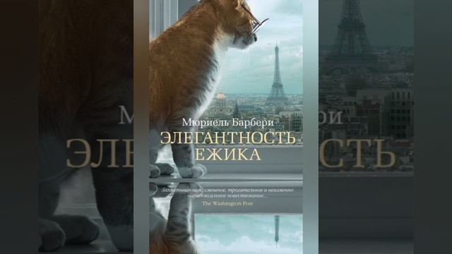 15."Элегант-ть ёжика"..📖..часть 1..гл..Глубокая мысль 4..гл..Назвать кота Гревиссом..
