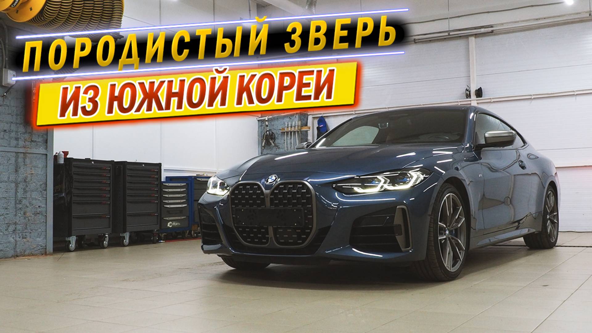 привезли BMW М440i xDrive (G22) из Кореи по сладкой цене #bmw440i #бмв440 #бнв смотреть онлайн