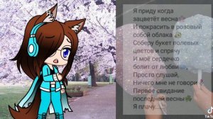 я приду тогда зацветёт весна и покрасит в розовый собой облака gacha club [меме]