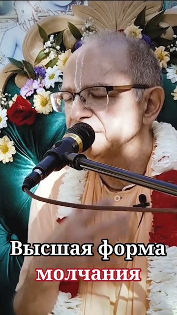 Высшая форма молчания - Бхакти Вигьяна Госвами смотреть онлайн