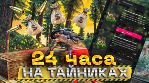 24 ЧАСА ЛУТАЮ ТАЙНИКИ В GTA 5 RP / MAJESTIC RP