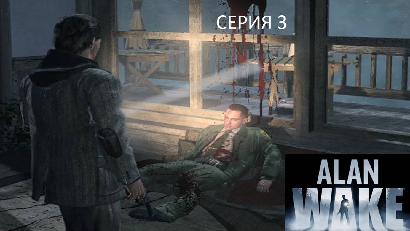 ЗВОНОК ПОХИТИТЕЛЯ - Alan Wake #3