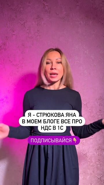 Корректировка поступления в 1С  #1с #1сбухгалтерия #1скурсы #1спредприятие #НДС#бухгалтерскийучет