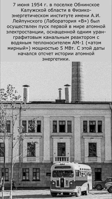 Первая в мире АЭС #атом #энергия #Курчатов #СССР смотреть онлайн