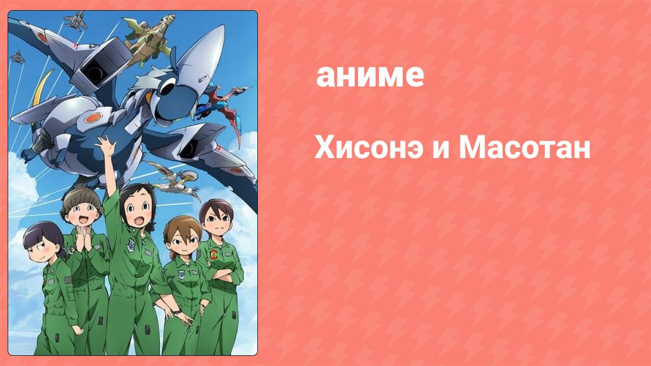 Хисонэ и Масотан 1 серия (аниме-сериал, 2018) смотреть онлайн
