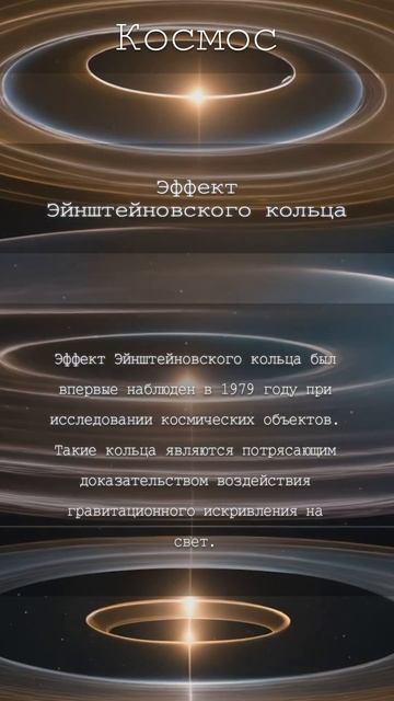 Эффект Эйнштейневского кольца🪐 Подробнее в Телеграм-канале «Ужасно Интересно»#космос #факты #тренды
