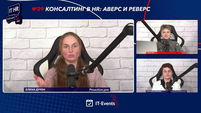 КОНСАЛТИНГ В HR: АВЕРС И РЕВЕРС / Елена Керс с Еленой Дуюн и Светланой Смирновой смотреть онлайн