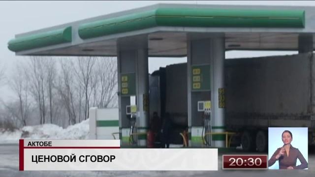 В Актобе 6 АЗС подозревают в ценовом сговоре смотреть онлайн