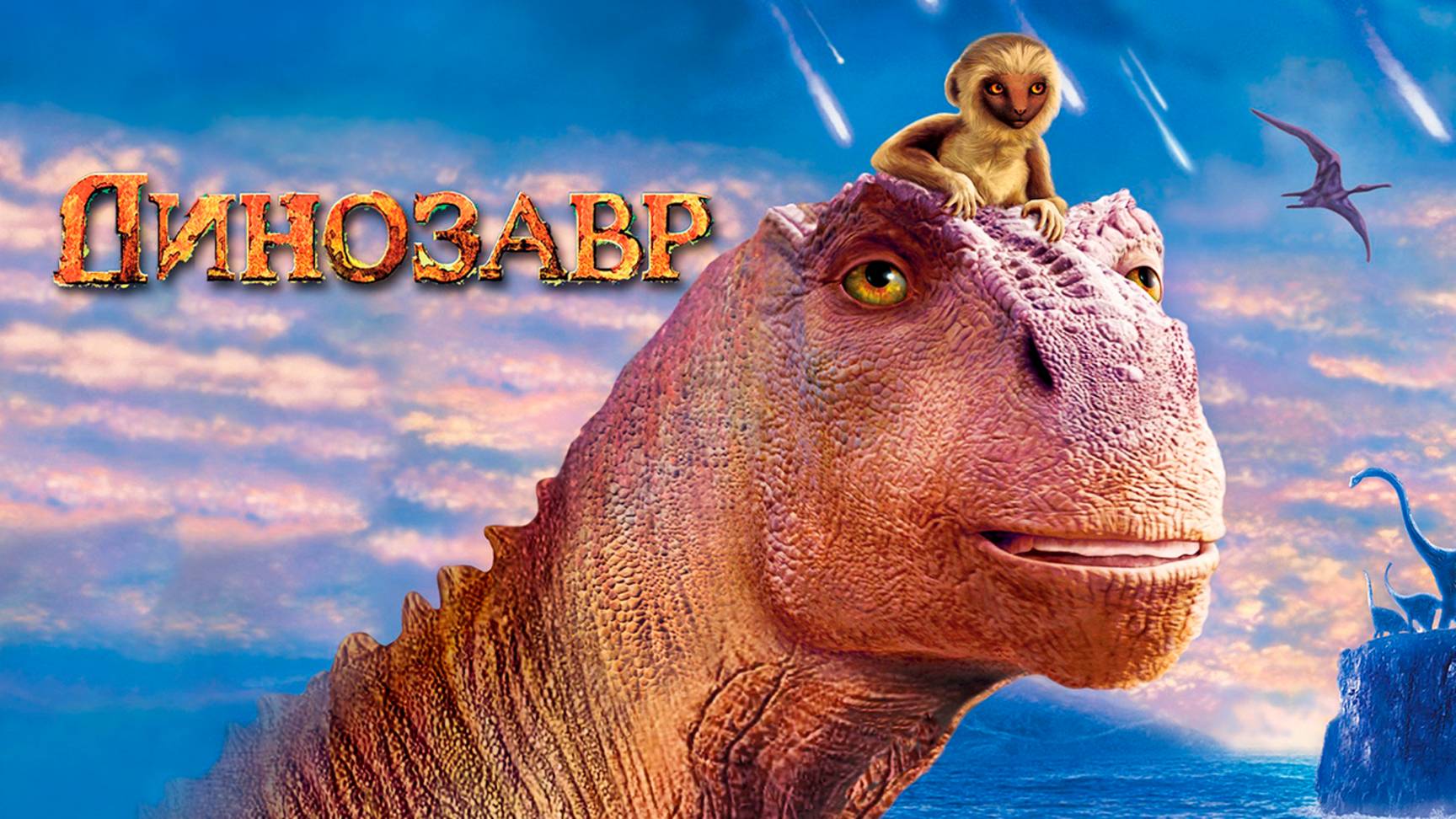 Динозавр (2000) / Dinosaur смотреть онлайн