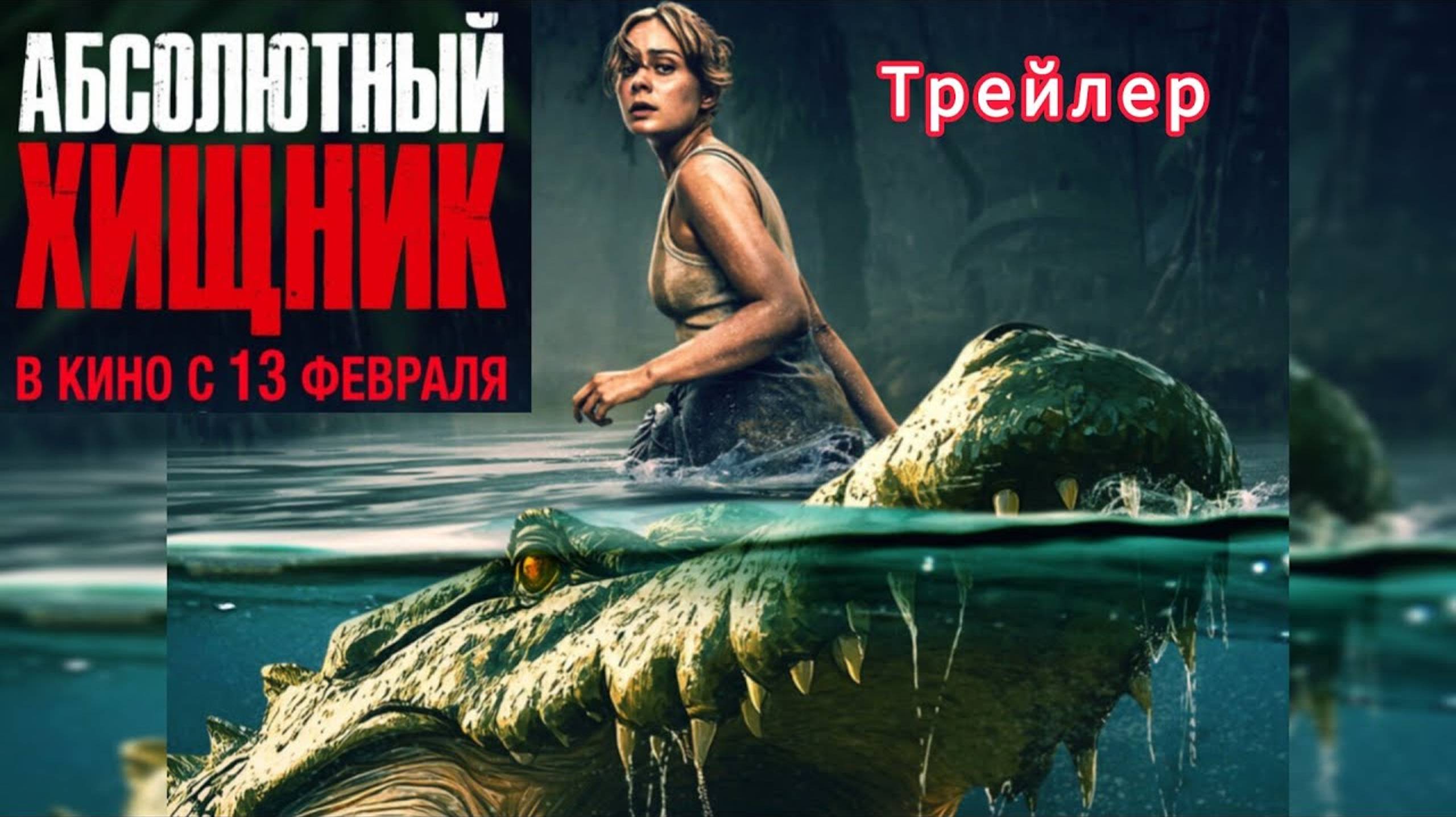 Трейлер фильма Абсолютный хищник (2025) смотреть онлайн