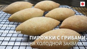 Пирожки с Грибами на Холодной Закваске Без Глютена с Веган Заменой
