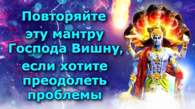 Повторяйте эту мантру Господа Вишну, если хотите преодолеть проблемы