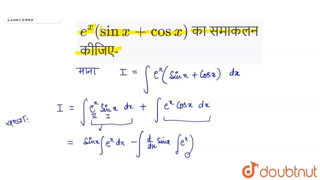 `e^(x)(sin x+cos x)` का समाकलन कीजिए- смотреть онлайн
