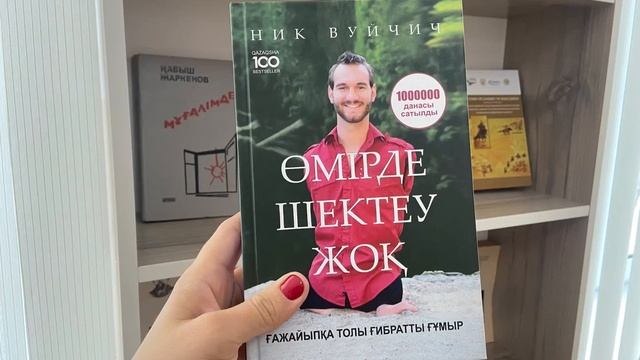 Ник Вуичич Үздіксіз армандаңыз қазақша аудиокітап смотреть онлайн