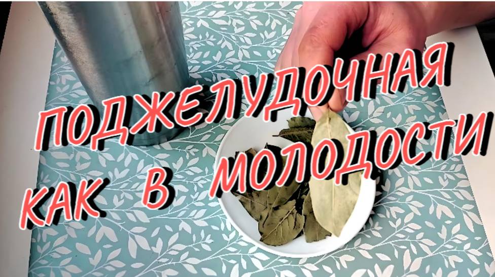 Поджелудочная как в молодости!!! Как я очищаю поджелудочную! смотреть онлайн