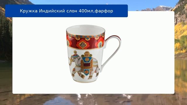 Кружка Индийский слон 400мл,фарфор обзор смотреть онлайн